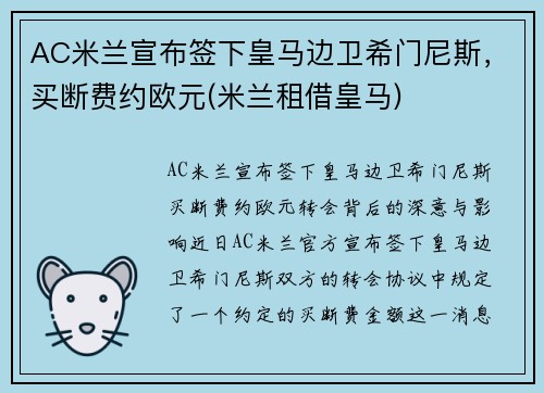 AC米兰宣布签下皇马边卫希门尼斯，买断费约欧元(米兰租借皇马)