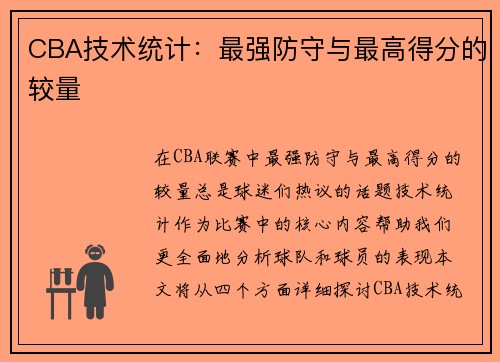 CBA技术统计：最强防守与最高得分的较量