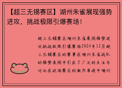 【超三无锡赛区】湖州朱雀展现强势进攻，挑战极限引爆赛场！