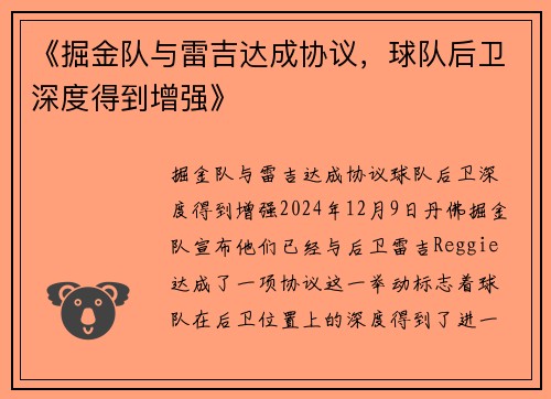 《掘金队与雷吉达成协议，球队后卫深度得到增强》