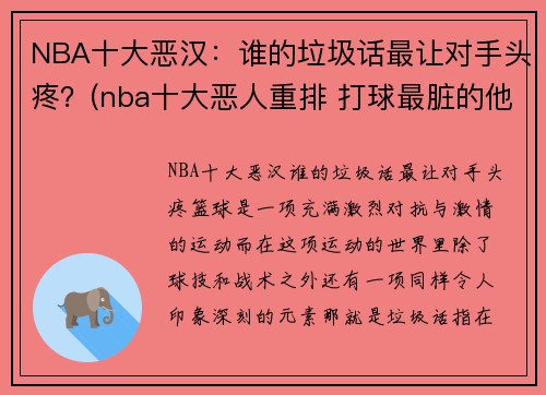 NBA十大恶汉：谁的垃圾话最让对手头疼？(nba十大恶人重排 打球最脏的他占据第一)