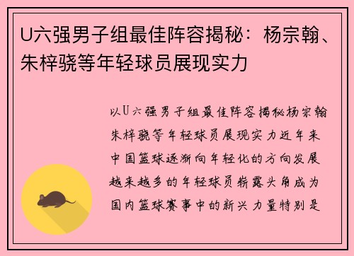 U六强男子组最佳阵容揭秘：杨宗翰、朱梓骁等年轻球员展现实力