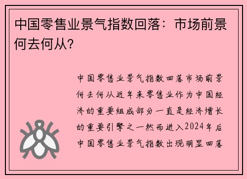 中国零售业景气指数回落：市场前景何去何从？
