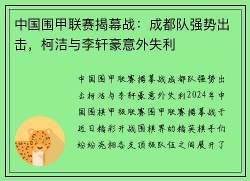 中国围甲联赛揭幕战：成都队强势出击，柯洁与李轩豪意外失利