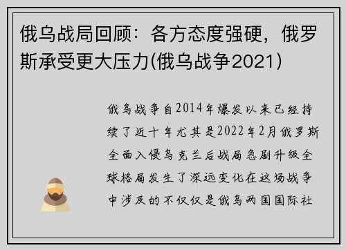 俄乌战局回顾：各方态度强硬，俄罗斯承受更大压力(俄乌战争2021)