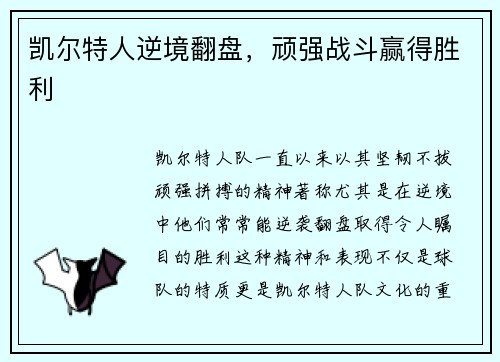 凯尔特人逆境翻盘，顽强战斗赢得胜利