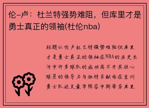 伦-卢：杜兰特强势难阻，但库里才是勇士真正的领袖(杜伦nba)