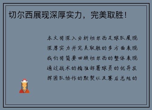 切尔西展现深厚实力，完美取胜！