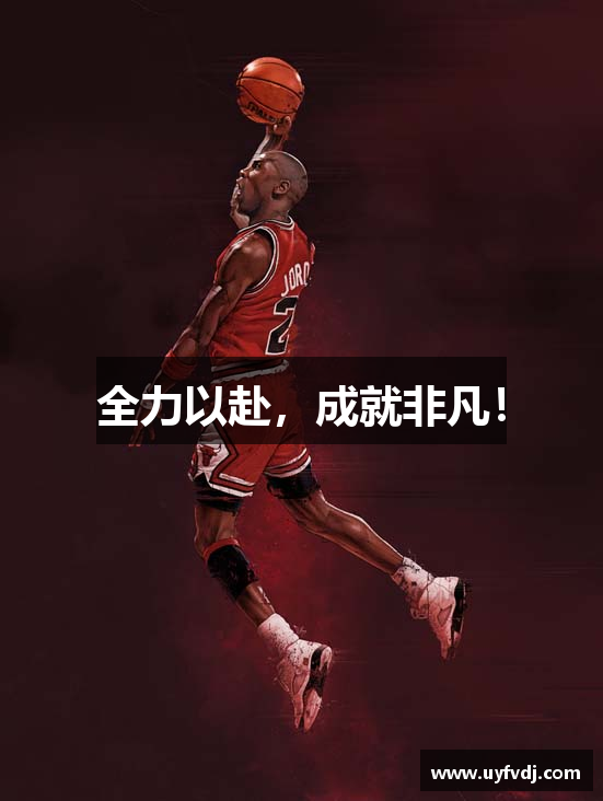 全力以赴，成就非凡！